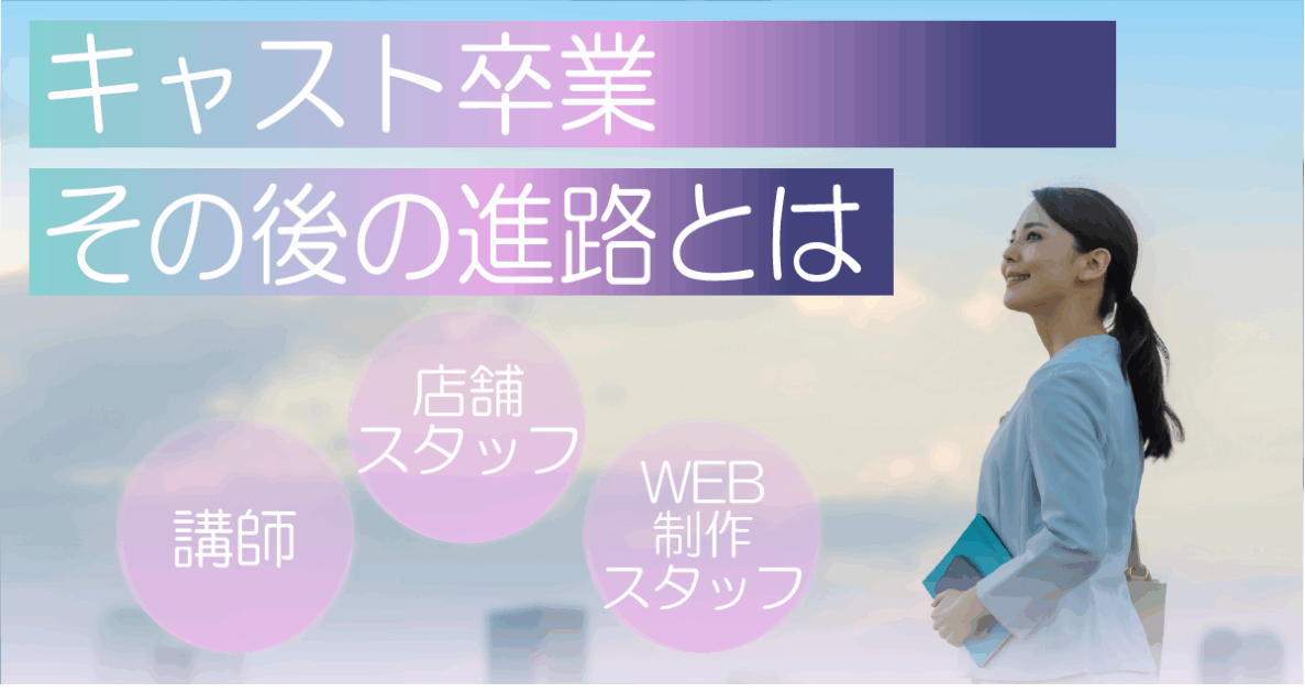 キャスト卒業その後の進路とは　記事のヘッダー画像